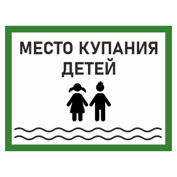 Знак «Место купания детей», БВ-08 (пластик 2 мм, 600х400 мм)